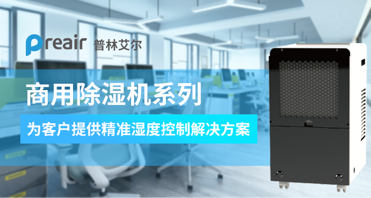 工業(yè)除濕機(jī)不使用該怎么保養(yǎng)？